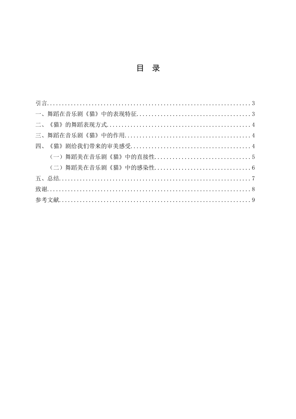 浅谈音乐剧中舞蹈的魅力分析研究—以音乐剧《猫》为例  音乐学专业_第2页