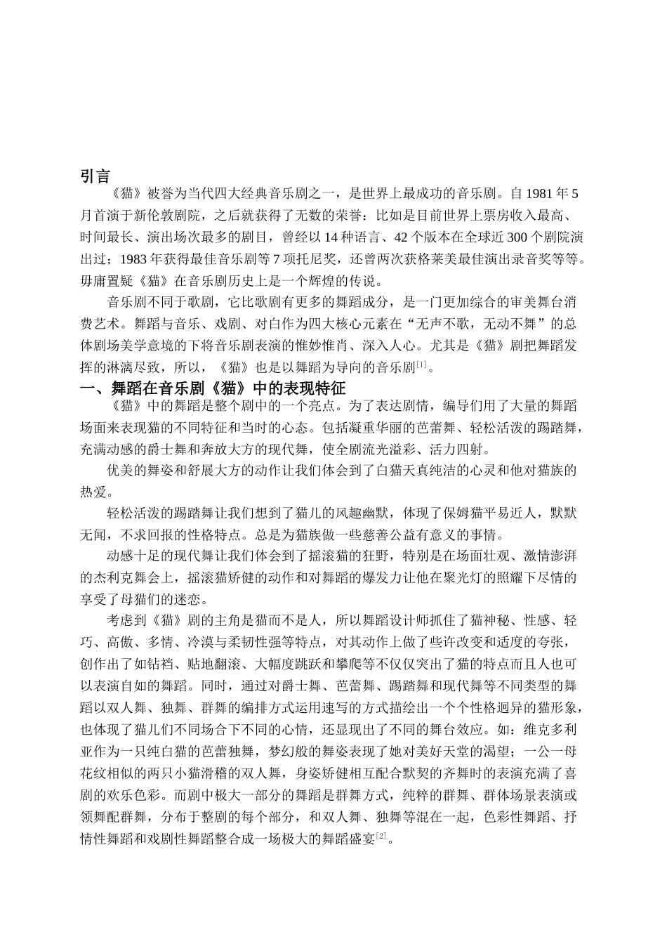 浅谈音乐剧中舞蹈的魅力分析研究—以音乐剧《猫》为例  音乐学专业_第3页