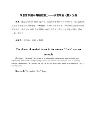 浅谈音乐剧中舞蹈的魅力分析研究—以音乐剧《猫》为例  音乐学专业