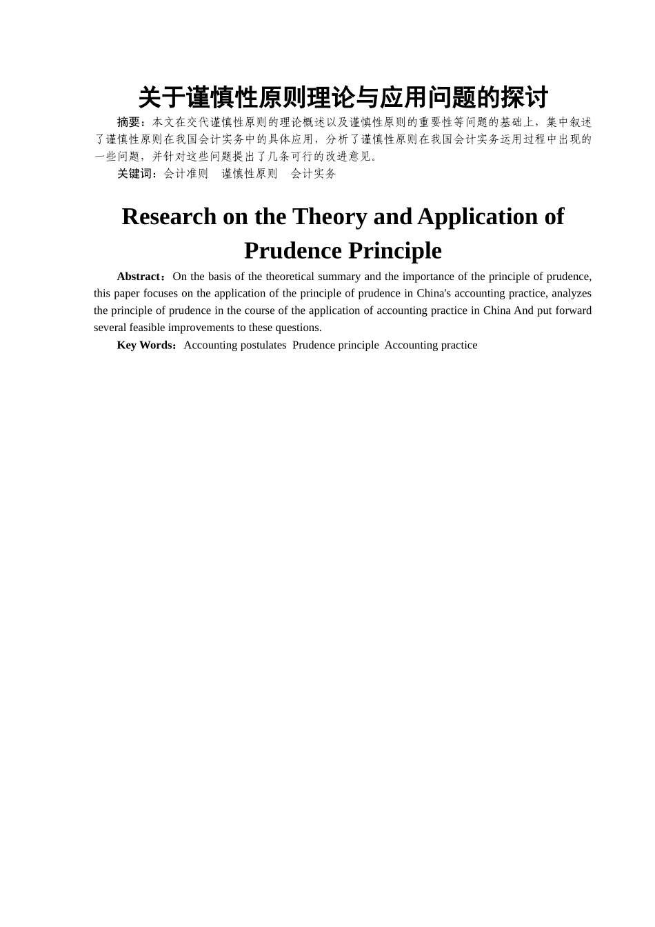谨慎性原则理论与应用问题的探讨分析研究  财务管理专业_第3页