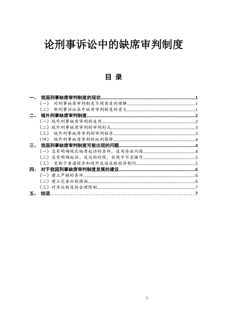 法律刑事诉讼中的缺席审判制度_第1页