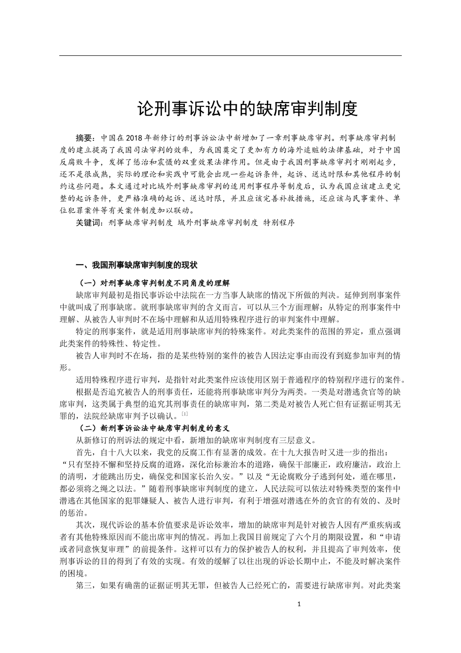 法律刑事诉讼中的缺席审判制度_第2页