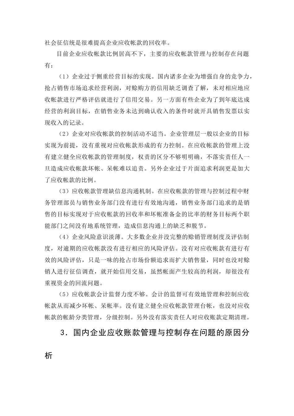 浅谈应收账款的管理与控制分析研究 财务管理专业_第3页