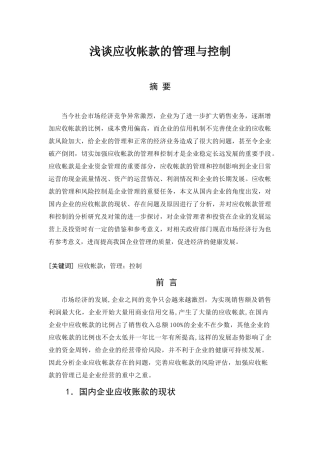 浅谈应收账款的管理与控制分析研究 财务管理专业