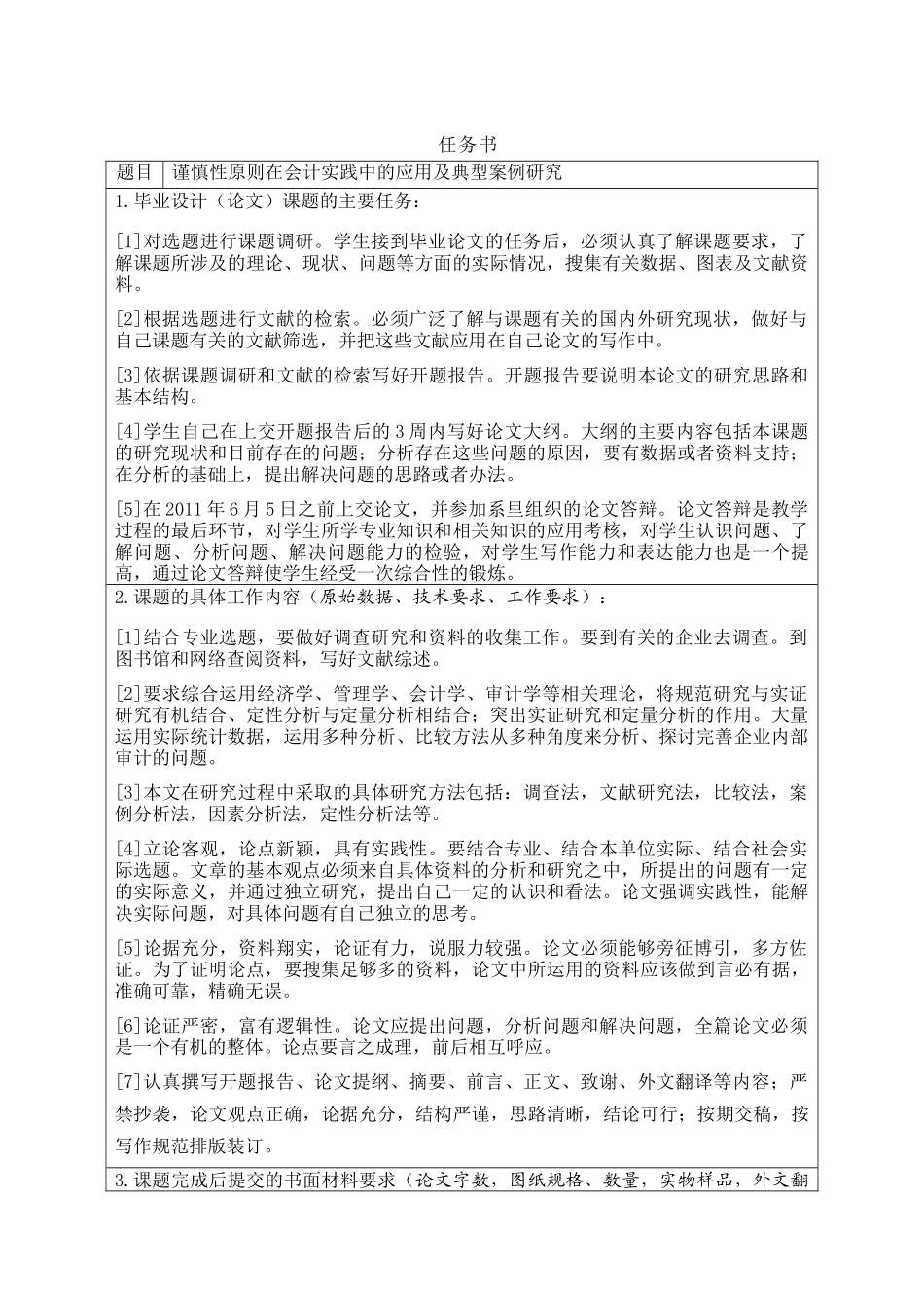 谨慎性原则在会计实践中的应用及典型案例研究分析  财务管理专业_第1页