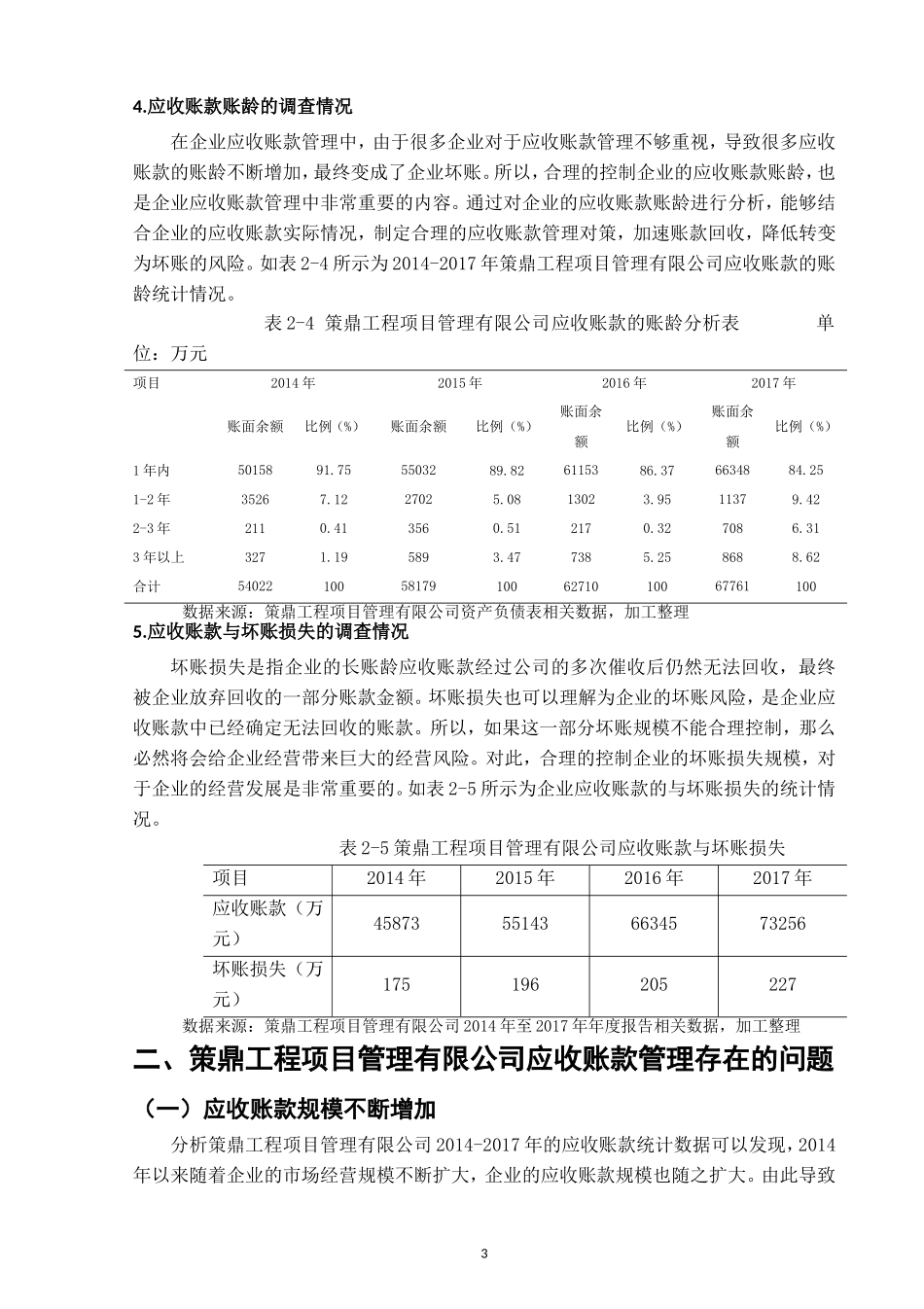 策鼎工程项目管理有限公司应收账款设计_第3页