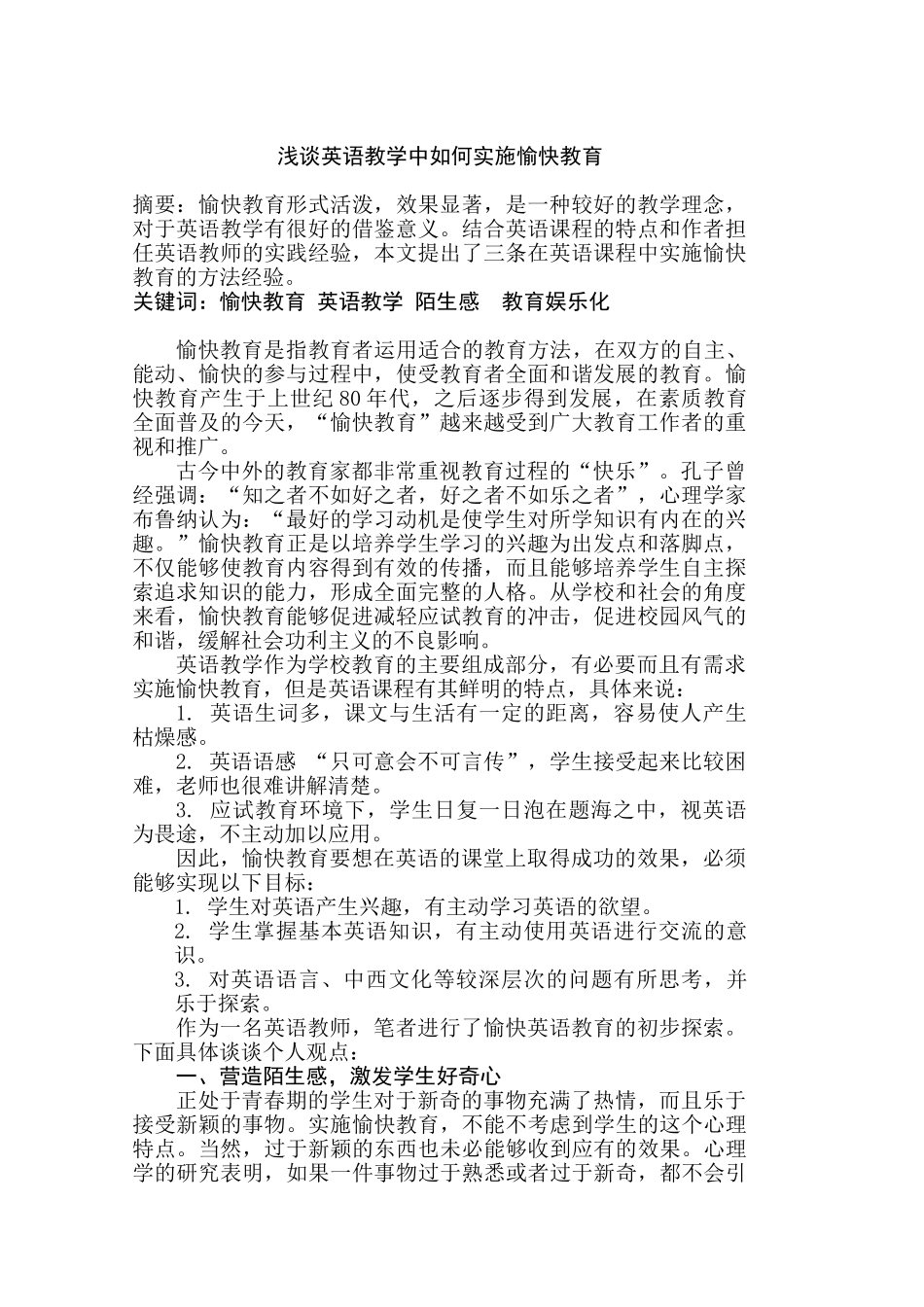 浅谈英语教学中如何实施愉快教育分析研究  教育教学专业_第1页
