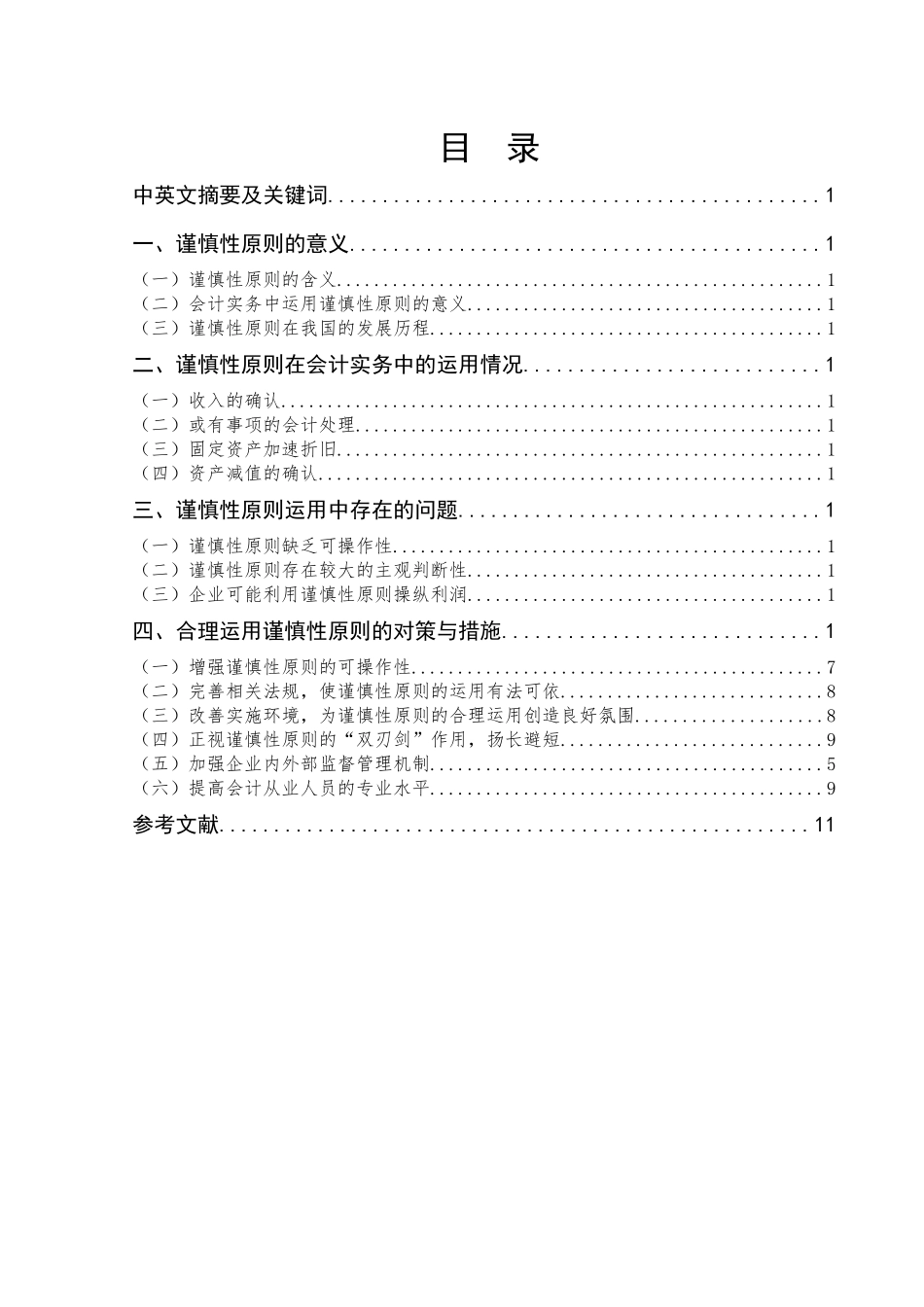 谨慎性原则在会计实务中的应用问题研究分析 财务管理专业_第1页