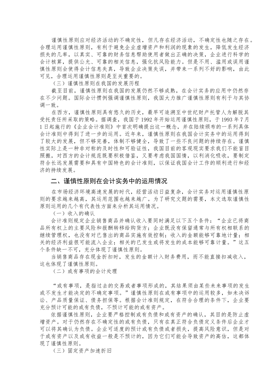 谨慎性原则在会计实务中的应用问题研究分析 财务管理专业_第3页