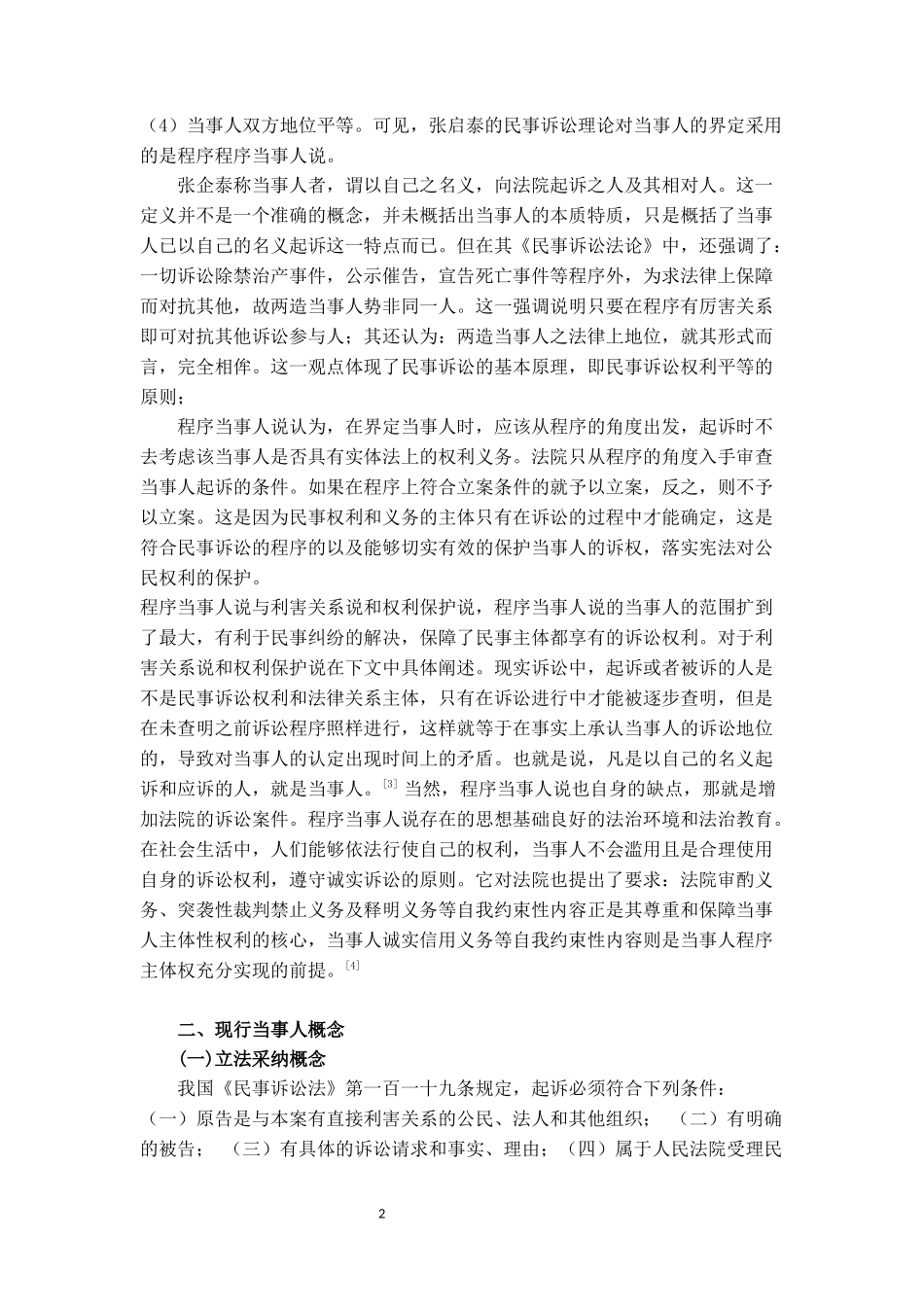 法律-张启泰民事诉讼法当事人理论评析_第2页