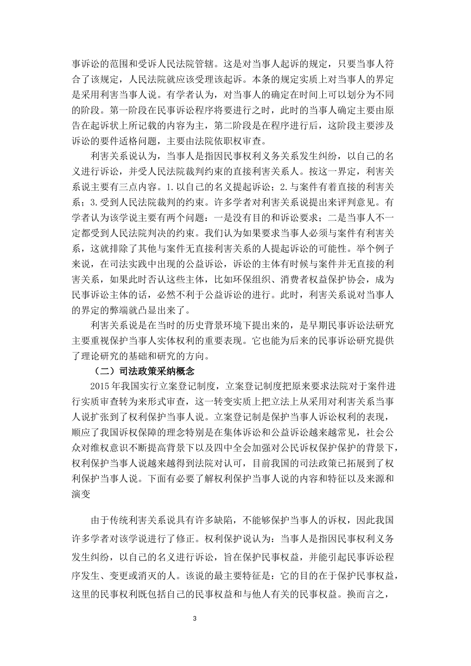 法律-张启泰民事诉讼法当事人理论评析_第3页