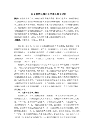 法律-张启泰民事诉讼法当事人理论评析