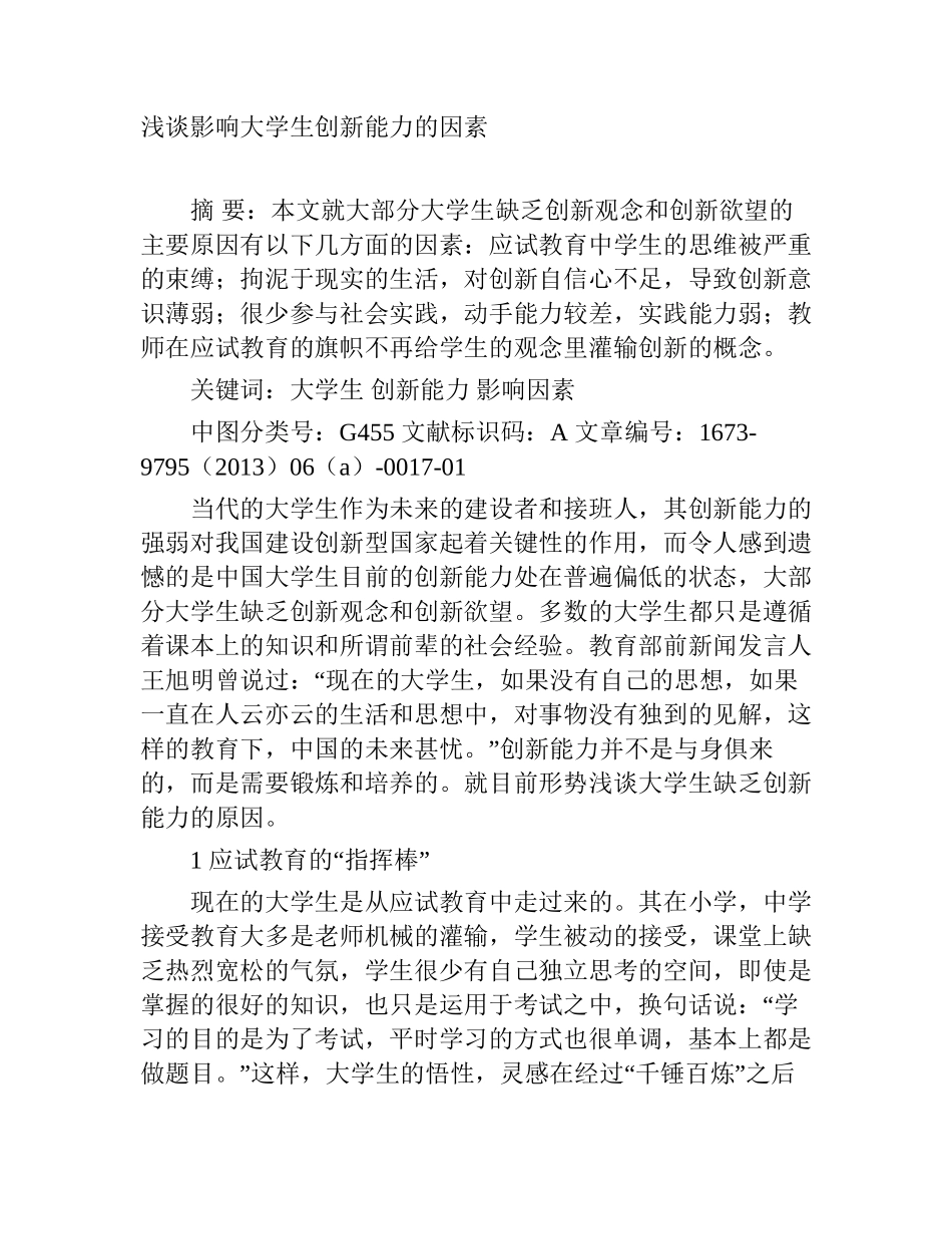 浅谈影响大学生创新能力的因素分析研究  教育教学专业_第1页