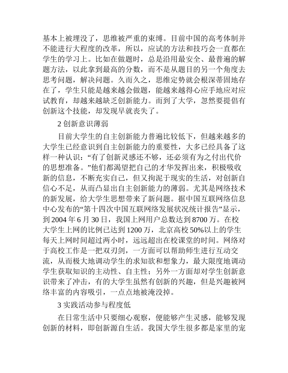 浅谈影响大学生创新能力的因素分析研究  教育教学专业_第2页