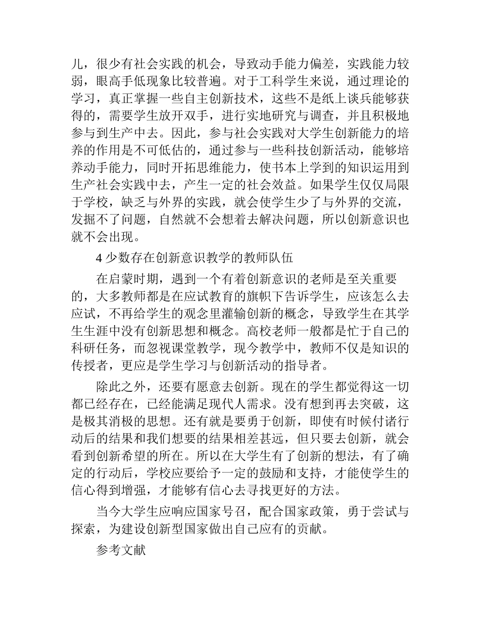 浅谈影响大学生创新能力的因素分析研究  教育教学专业_第3页