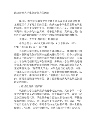 浅谈影响大学生创新能力的因素分析研究  教育教学专业