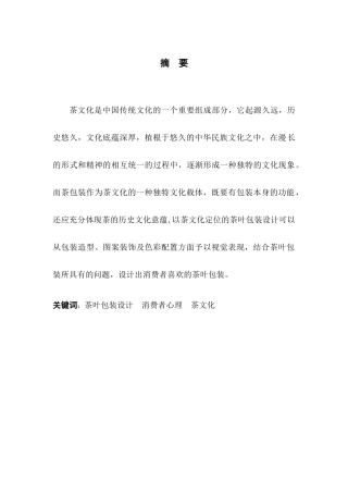 茶叶包装与消费者心理关系分析研究