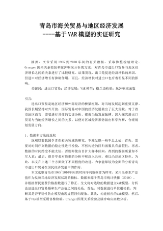进出口贸易与地区经济增长分析研究——基于VAR模型的实证研究  经济学专业