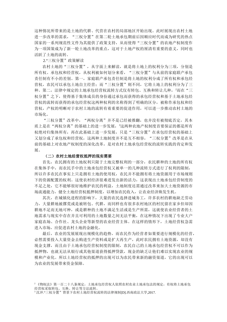 法学+“三权分置”下农村土地经营权抵押问题研究_第2页
