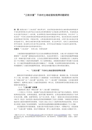 法学+“三权分置”下农村土地经营权抵押问题研究