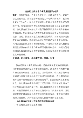 浅谈幼儿教育非均衡发展现状与对策分析研究 学前教育专业
