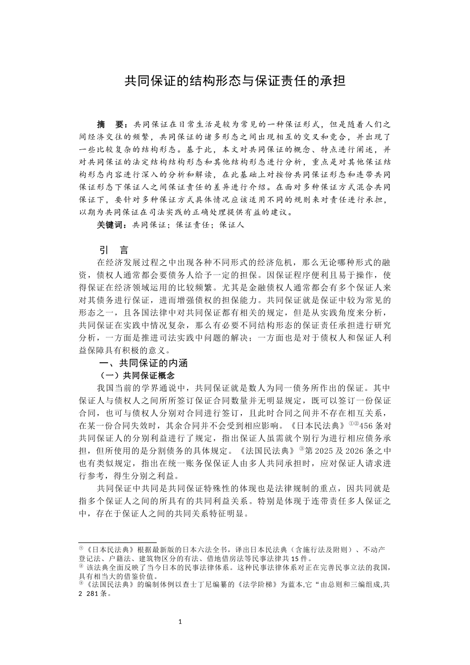 法学+共同保证的结构形态与保证责任的承担_第2页