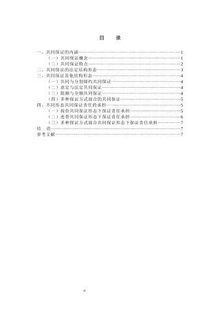 法学+共同保证的结构形态与保证责任的承担
