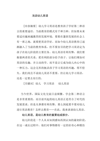 浅谈幼儿英语分析研究  学前教育专业