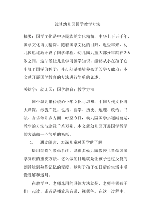 浅谈幼儿园国学教育方法分析研究  学前教育专业