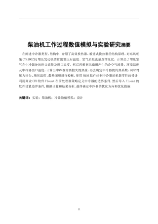 柴油机工作过程数值模拟与实验研究