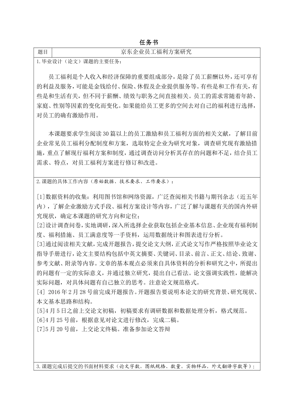 京东企业员工福利方案研究分析   财务管理专业_第1页