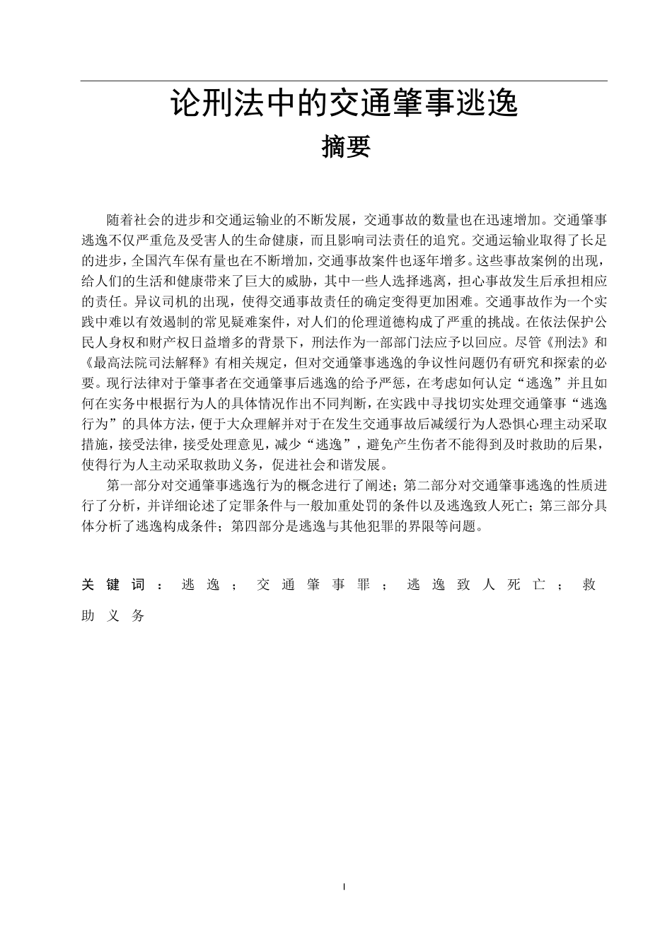 法学+论刑法中的交通肇事逃逸_第1页