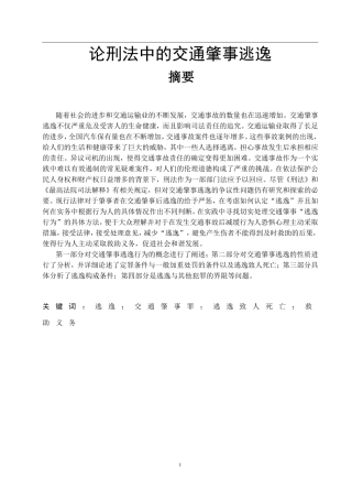 法学+论刑法中的交通肇事逃逸