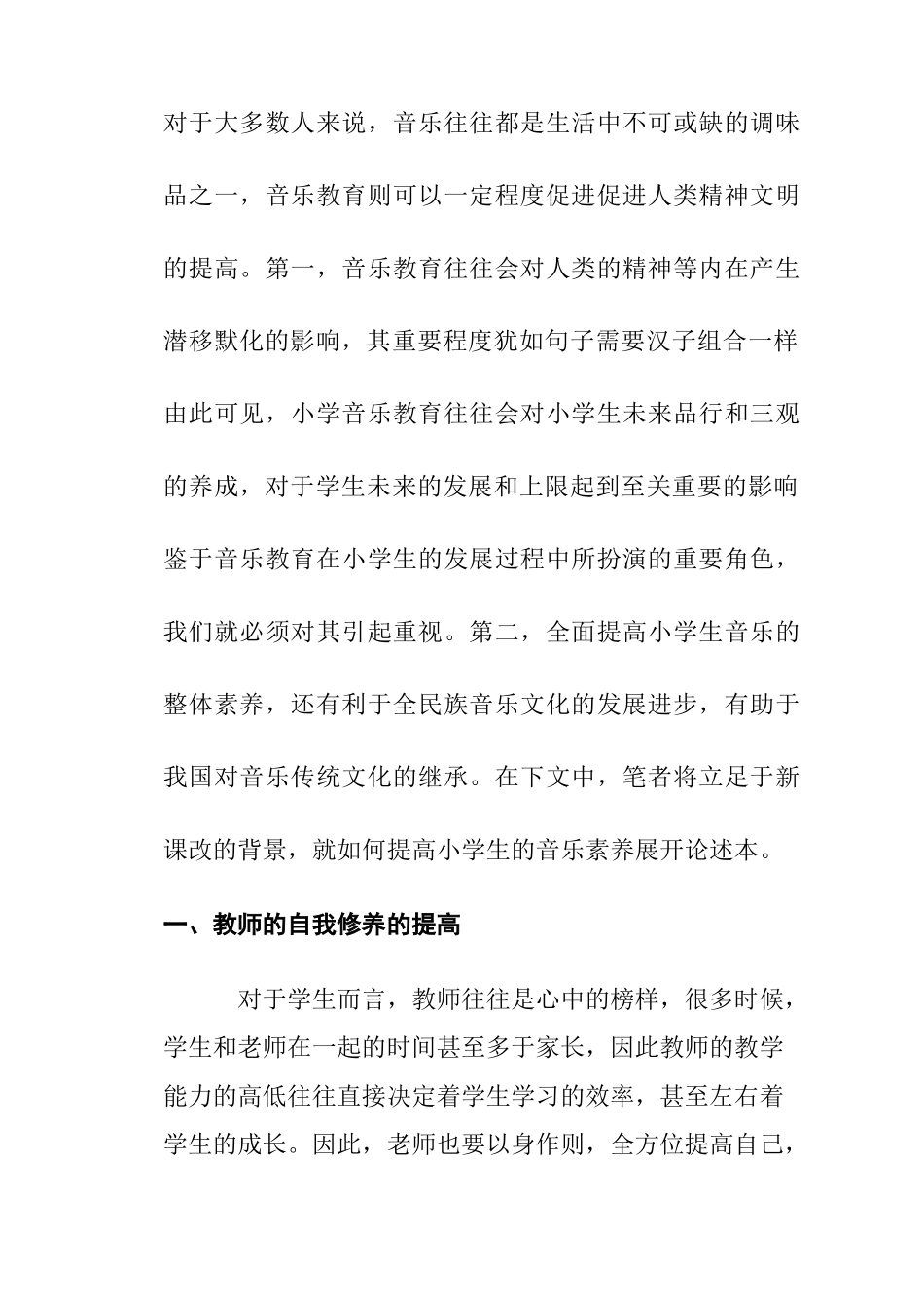 浅谈怎样培养小学生的音乐素养分析研究  教育教学专业_第2页