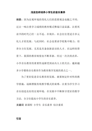 浅谈怎样培养小学生的音乐素养分析研究  教育教学专业