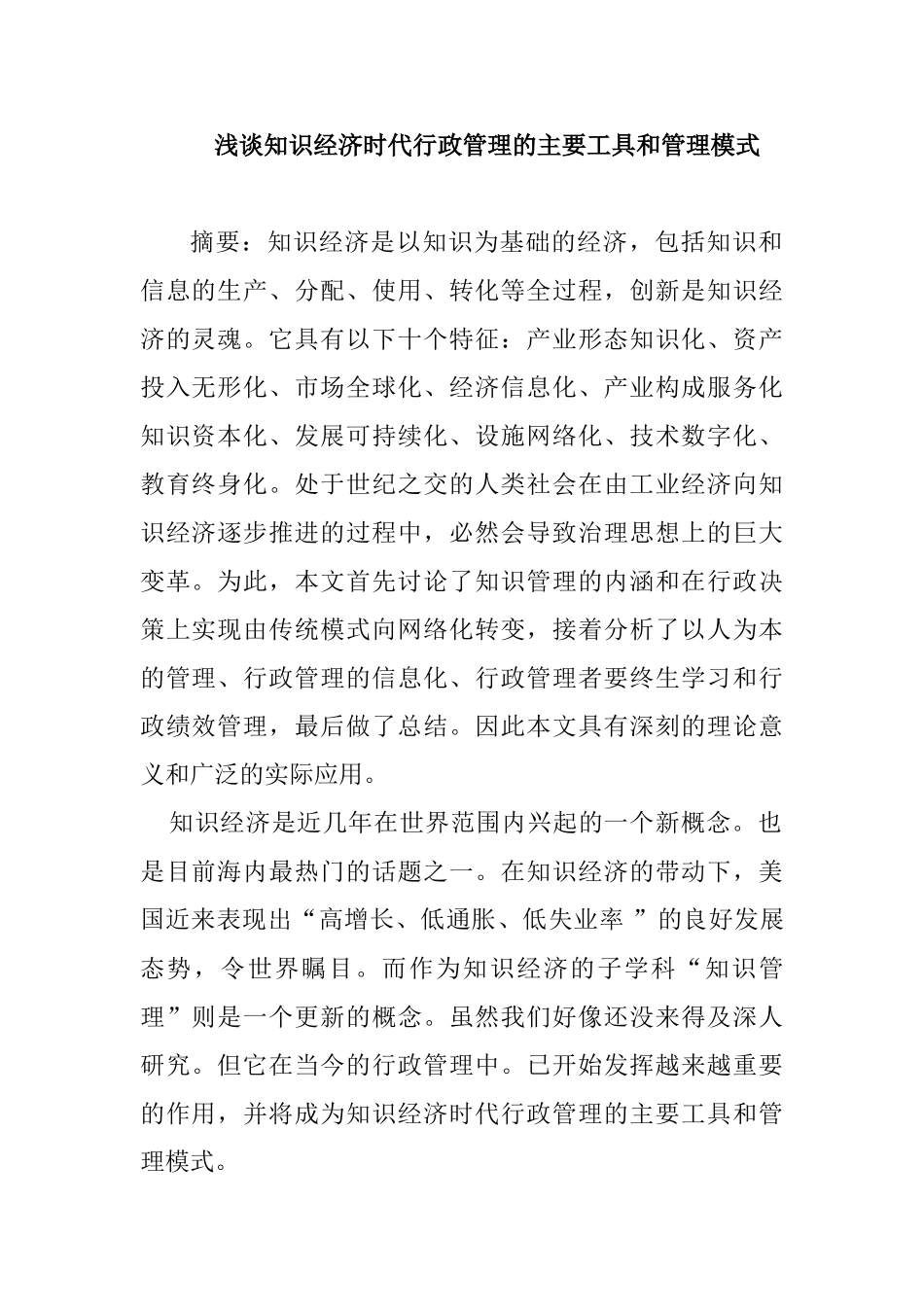 浅谈知识经济时代行政管理的主要工具和管理模式分析研究  工商管理专业_第1页