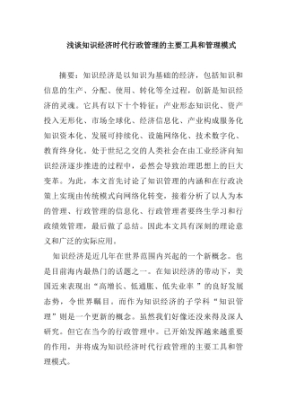浅谈知识经济时代行政管理的主要工具和管理模式分析研究  工商管理专业