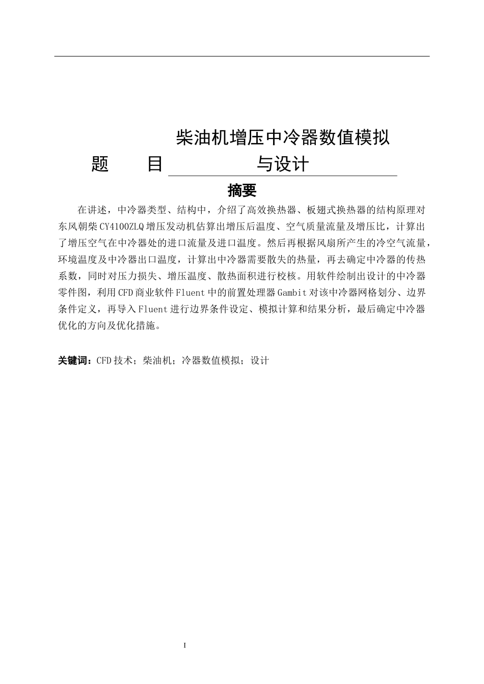 柴油机增压中冷器数值模拟与设计_第1页