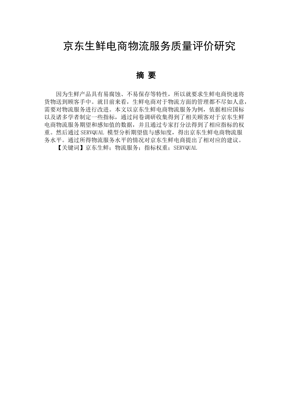 京东生鲜电商物流服务质量评价分析研究   物流管理专业_第1页