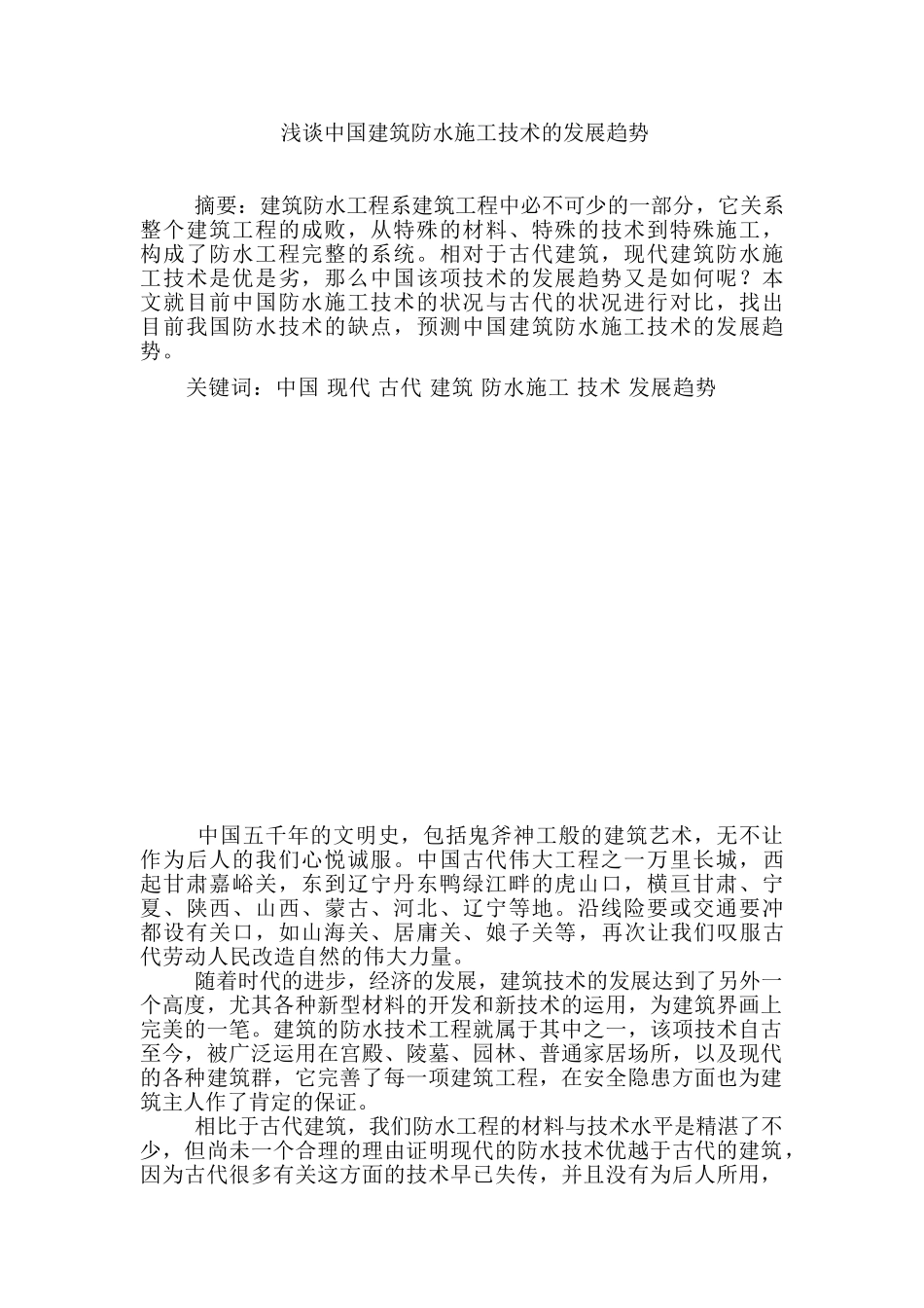 浅谈中国建筑防水施工技术的发展趋势分析研究  土木工程专业_第1页