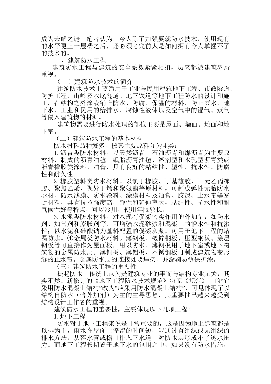 浅谈中国建筑防水施工技术的发展趋势分析研究  土木工程专业_第2页