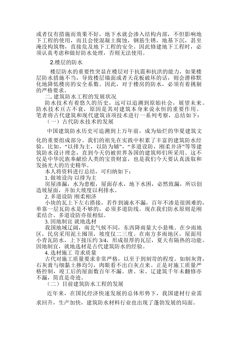浅谈中国建筑防水施工技术的发展趋势分析研究  土木工程专业_第3页