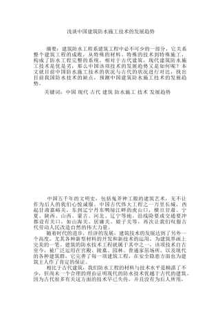 浅谈中国建筑防水施工技术的发展趋势分析研究  土木工程专业