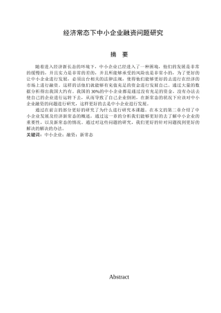 经济常态下中小企业融资问题研究分析  财务管理专业