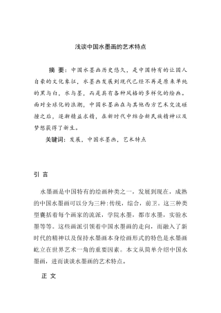 浅谈中国水墨画的艺术特色分析研究  绘画艺术专业