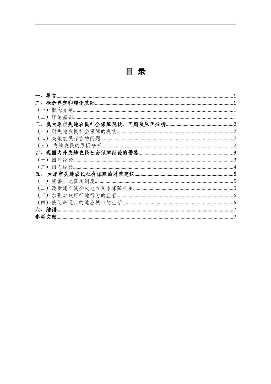 法学+以太原市为例谈失地农民的社会保障_第1页