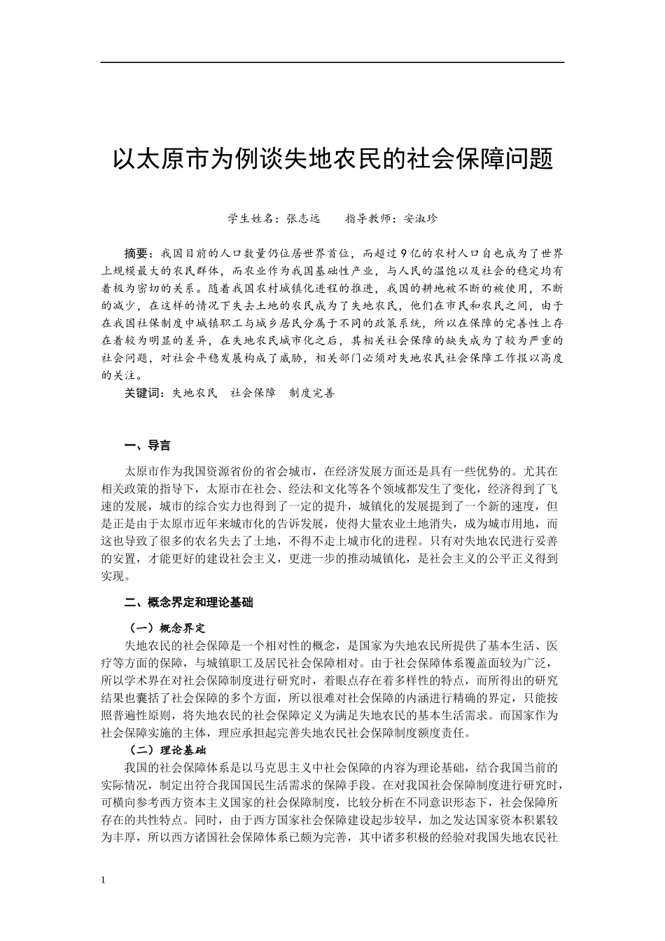 法学+以太原市为例谈失地农民的社会保障_第2页