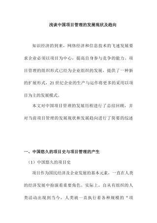 浅谈中国项目管理的发展现状及趋向分析研究  工程管理专业