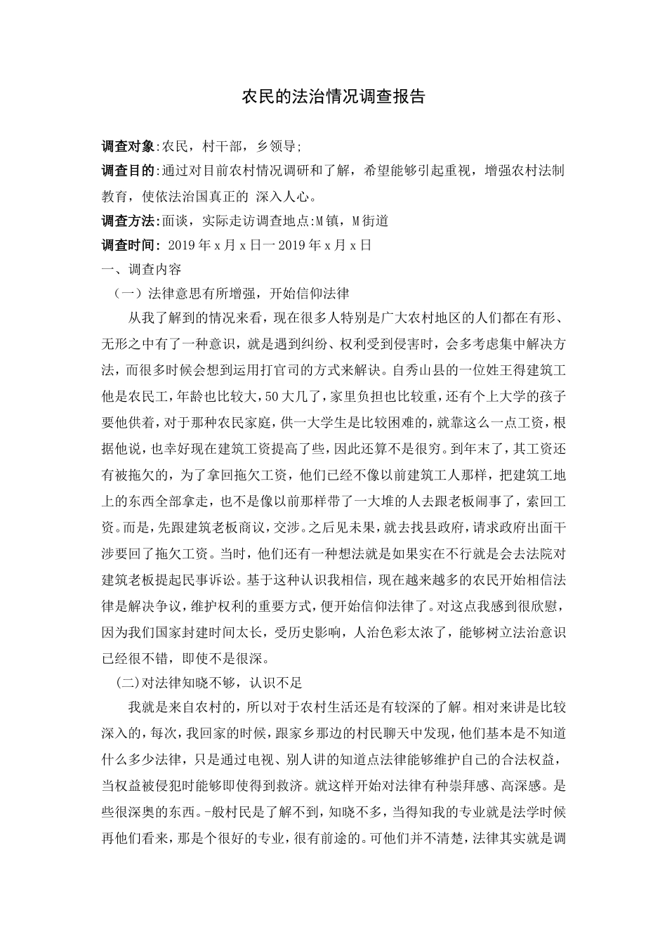 法学实践报告农民的法治情况调查报告_第1页