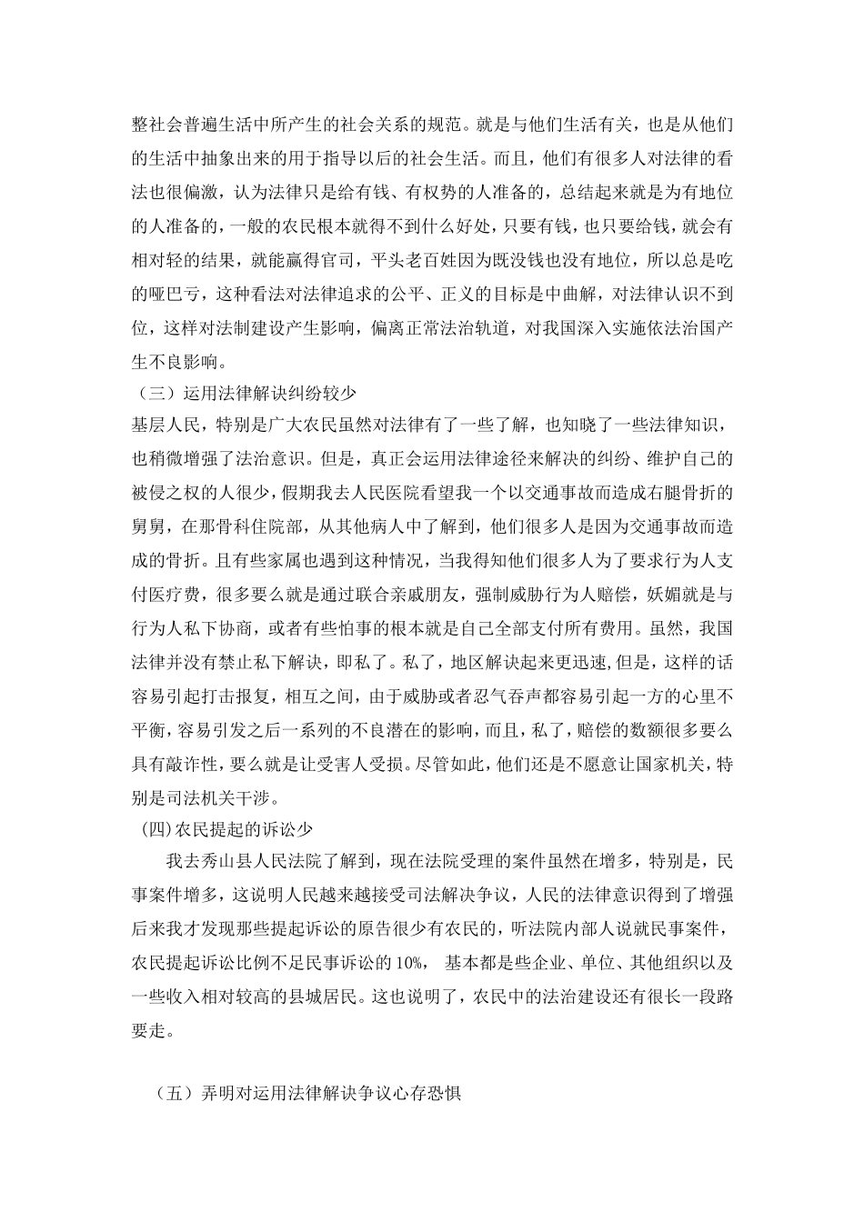 法学实践报告农民的法治情况调查报告_第2页